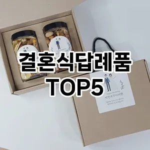 결혼식답례품 추천 TOP5 이벤트 할인