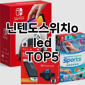 닌텐도스위치oled 추천 TOP5 이벤트 할인