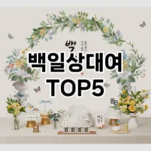 백일상대여 추천 TOP5 할인쿠폰