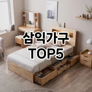 삼익가구 추천 TOP5 가성비 제품