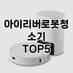 아이리버로봇청소기 추천 TOP5 가성비 제품