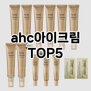 ahc아이크림 추천 TOP5 마지막 할인