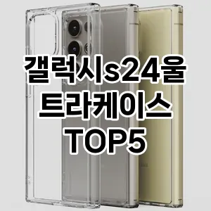 갤럭시s24울트라케이스 추천 TOP5 필수 아이템