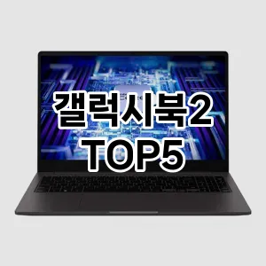 갤럭시북2 추천 TOP5 이벤트 할인