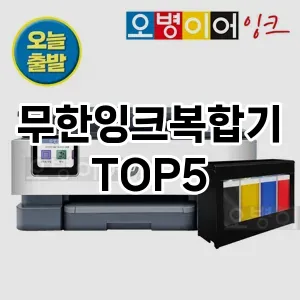 무한잉크복합기 추천 TOP5 지금 확인하세요