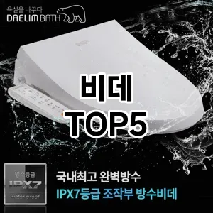 비데 추천 TOP5 할인쿠폰