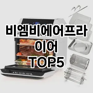 비엠비에어프라이어 추천 TOP5 필수 아이템