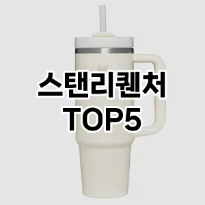 스탠리퀜처 추천 TOP5 지금 확인하세요