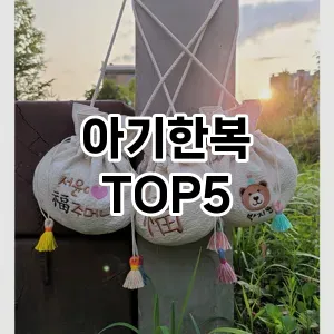 아기한복 추천 TOP5 필수 아이템