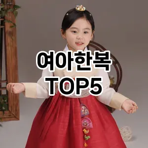 여아한복 추천 TOP5 맘카페 인기몰이