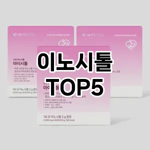 이노시톨 추천 TOP5 비교분석