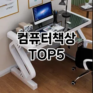 컴퓨터책상 추천 TOP5 필수 아이템