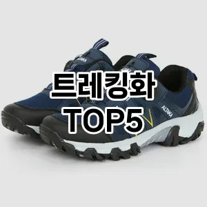 트레킹화 추천 TOP5 지금 확인하세요