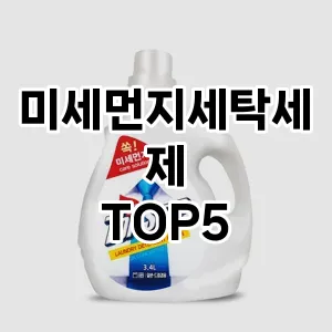 미세먼지세탁세제 추천 TOP5 비교분석