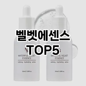 벨벳에센스 추천 TOP5 이벤트 할인