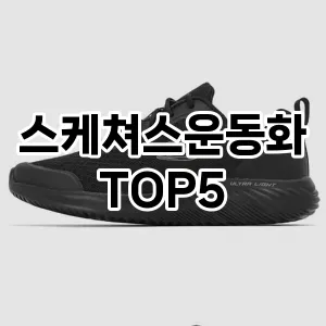 스케쳐스운동화 추천 TOP5 가성비 제품