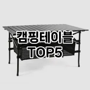 캠핑테이블 추천 TOP5 이벤트 할인