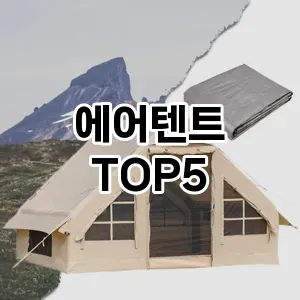 에어텐트 추천 TOP5 가성비 제품