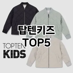 탑텐키즈 추천 TOP5 최저가 정보